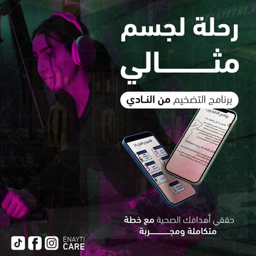 برنامج التضخيم وزيادة العضل من النادي - الشامل